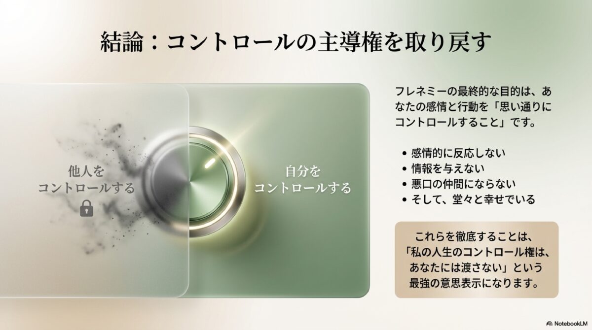 結論：コントロールの主導権を取り戻す