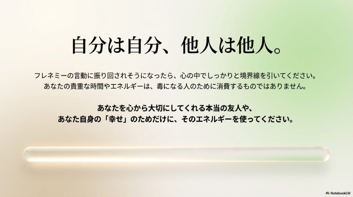 自分は自分、他人は他人。